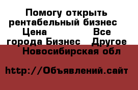 Помогу открыть рентабельный бизнес › Цена ­ 100 000 - Все города Бизнес » Другое   . Новосибирская обл.